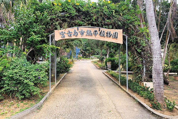 宮古島市熱帯植物園