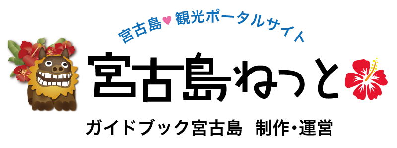 宮古島 観光ポータルサイト　宮古島ねっと