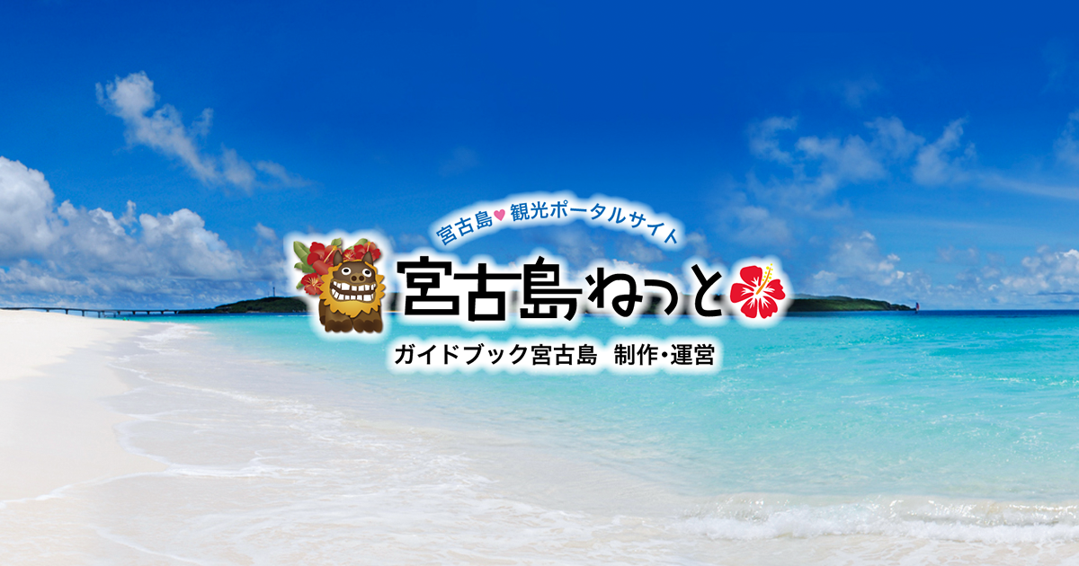 宮古島の観光ガイド 宮古島ねっと 宮古島・宮古諸島全域の総合